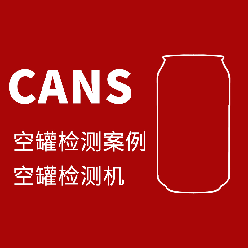 空罐罐内缺陷检测