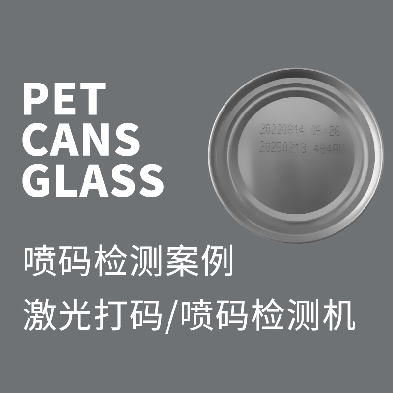 激光打码喷码检测